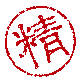 精华