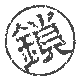 锁定