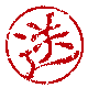 推送