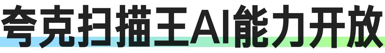 夸克扫描王 AI 能力开放