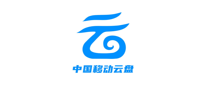中国移动云盘