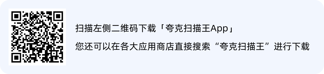 夸克扫描王