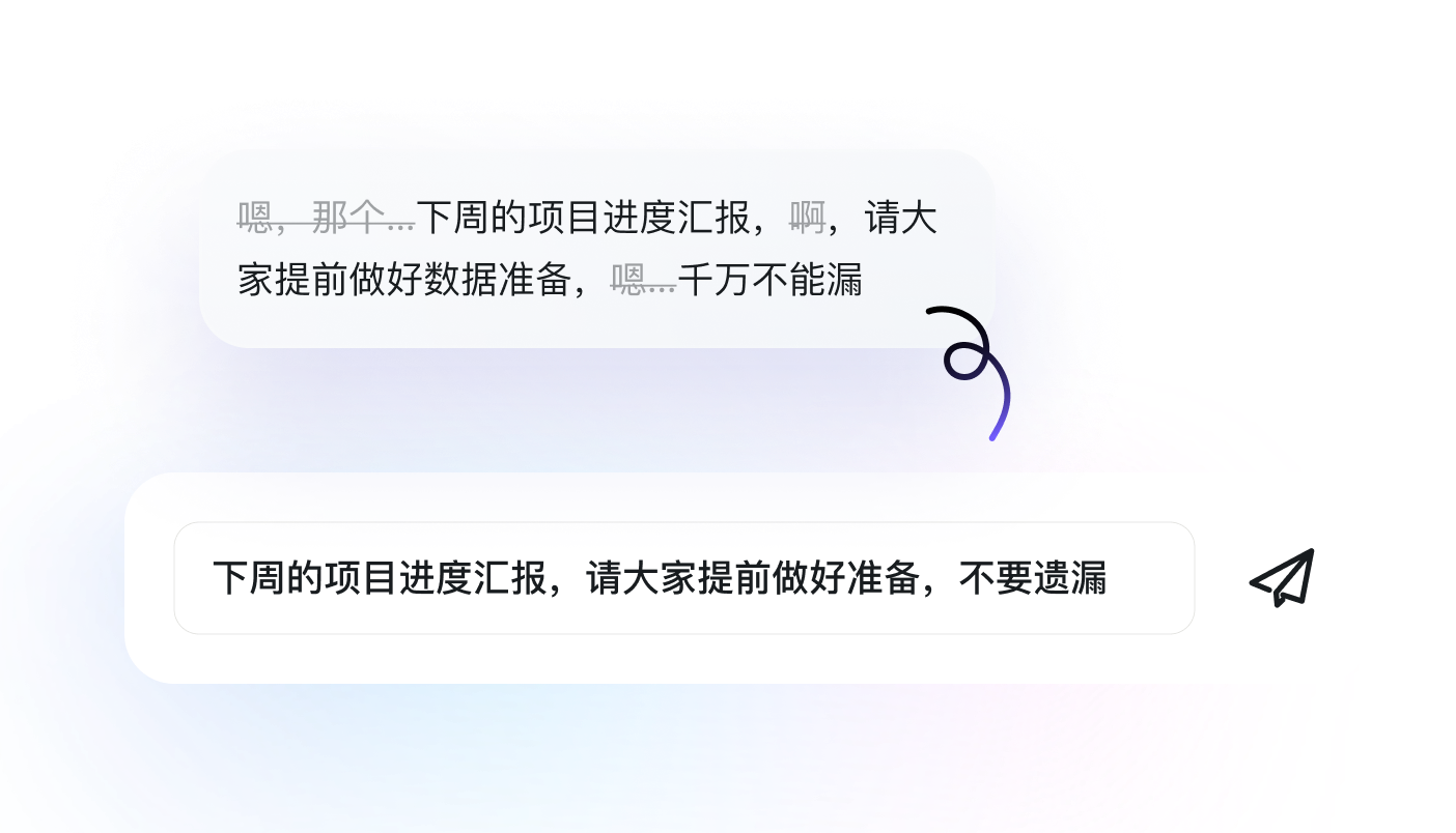 自动过滤填充词示意