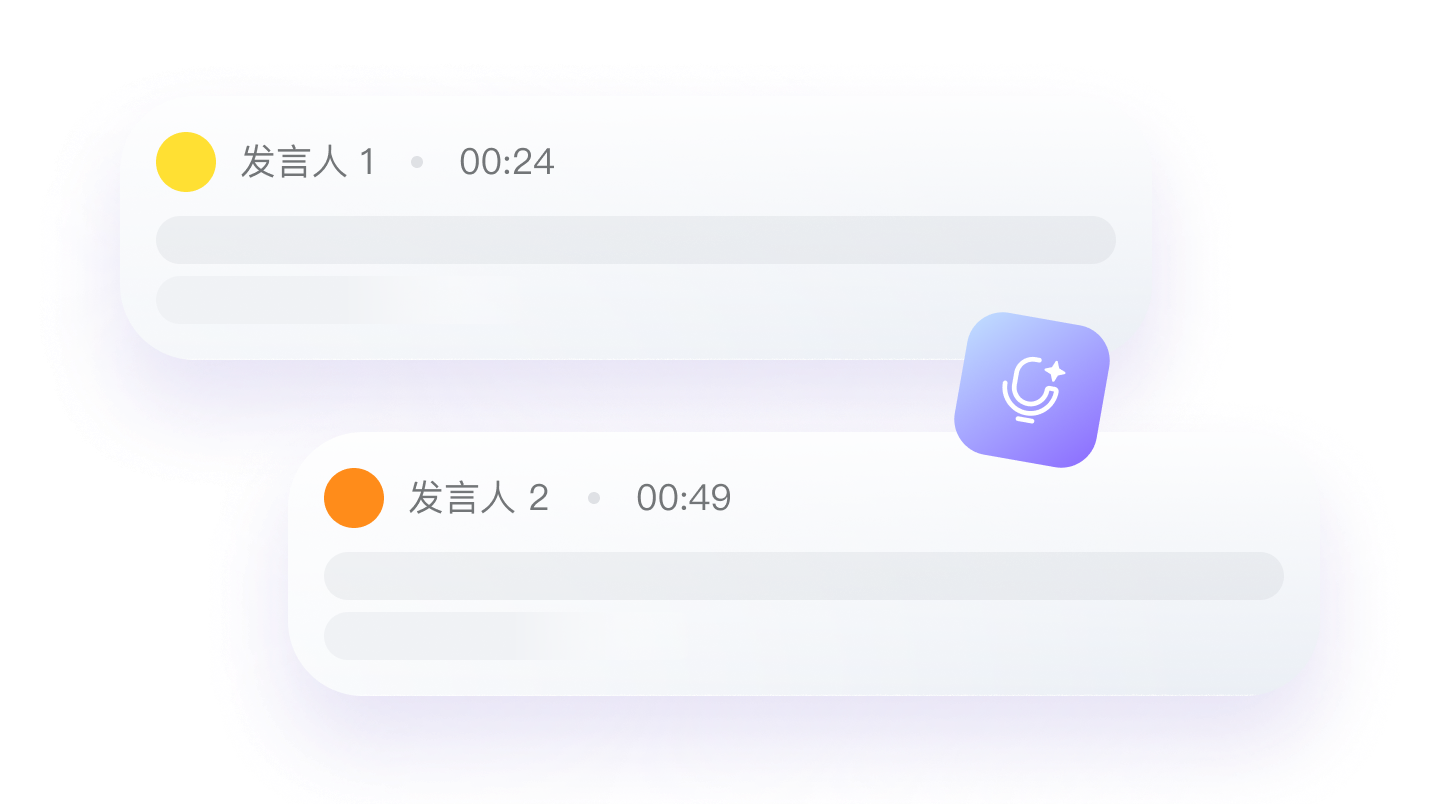 智能区分发言人示意
