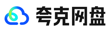 夸克网盘